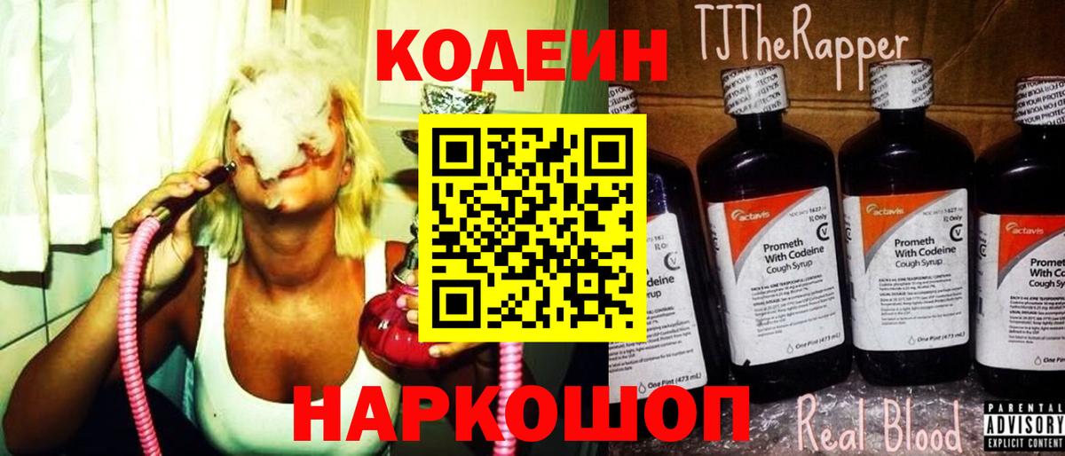 Кодеин Purple Drank  Кодеиновый сироп Lean Purple Drank  Вход с VPN  наркота  Родники 